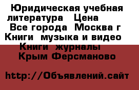 Юридическая учебная литература › Цена ­ 150 - Все города, Москва г. Книги, музыка и видео » Книги, журналы   . Крым,Ферсманово